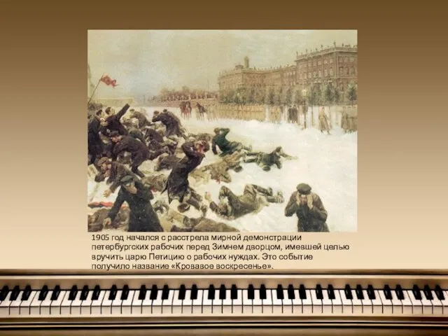 1905 год начался с расстрела мирной демонстрации петербургских рабочих перед Зимнем дворцом,