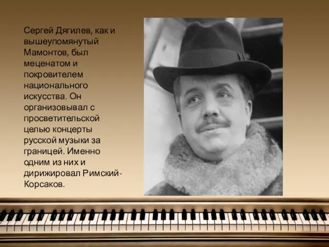 Сергей Дягилев, как и вышеупомянутый Мамонтов, был меценатом и покровителем национального искусства.