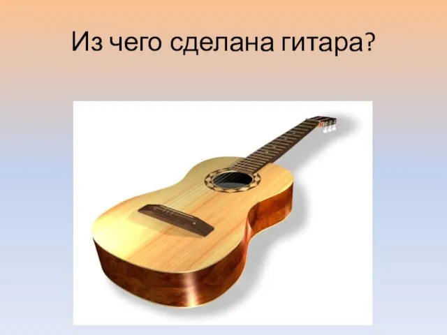 Из чего сделана гитара?