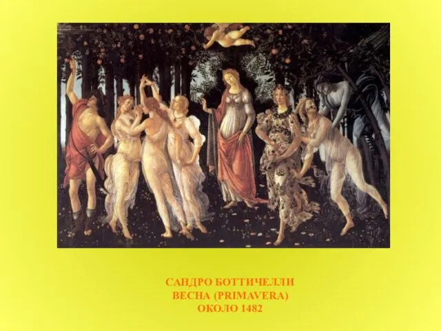 САНДРО БОТТИЧЕЛЛИ ВЕСНА (PRIMAVERA) ОКОЛО 1482