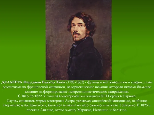 ДЕЛАКРУА Фердинан Виктор Эжен (1798-1863) - французский живописец и график, глава романтизма