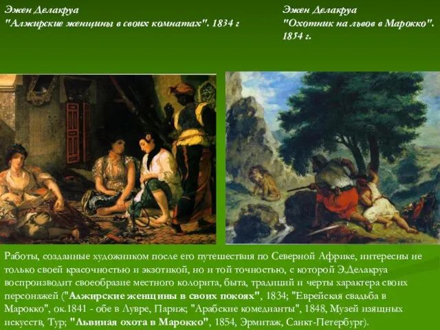 Работы, созданные художником после его путешествия по Северной Африке, интересны не только