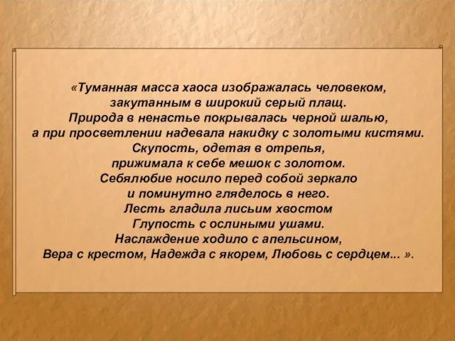 «Туманная масса хаоса изображалась человеком, закутанным в широкий серый плащ. Природа в