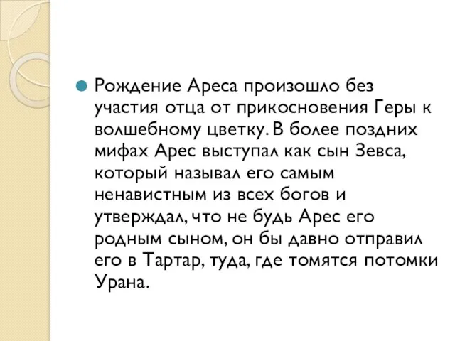 Рождение Ареса произошло без участия отца от прикосновения Геры к волшебному цветку.