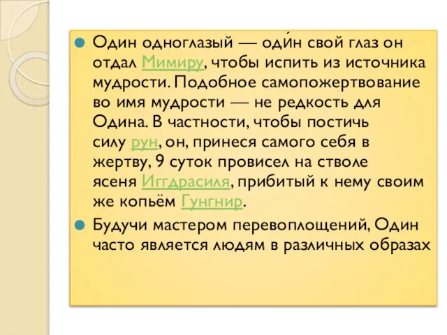 Один одноглазый — оди́н свой глаз он отдал Мимиру, чтобы испить из