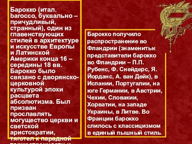 Барокко (итал. barocco, буквально – причудливый, странный), один из главенствующих стилей в