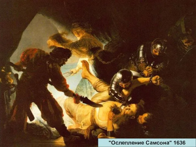 "Ослепление Самсона" 1636