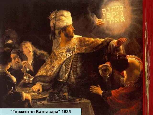 "Торжество Валтасара" 1635