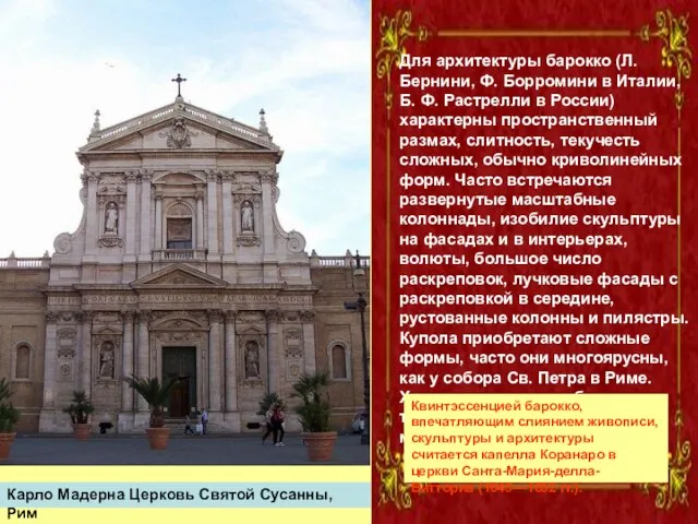 Карло Мадерна Церковь Святой Сусанны, Рим Для архитектуры барокко (Л. Бернини, Ф.