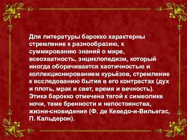 Для литературы барокко характерны стремление к разнообразию, к суммированию знаний о мире,