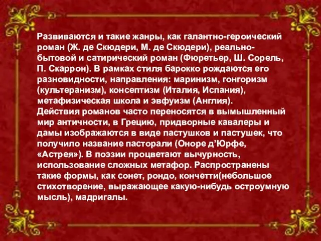 Развиваются и такие жанры, как галантно-героический роман (Ж. де Скюдери, М. де