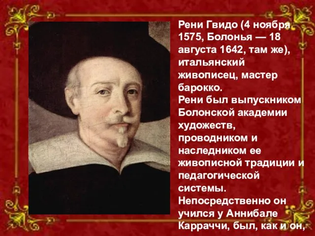 Рени Гвидо (4 ноября 1575, Болонья — 18 августа 1642, там же),