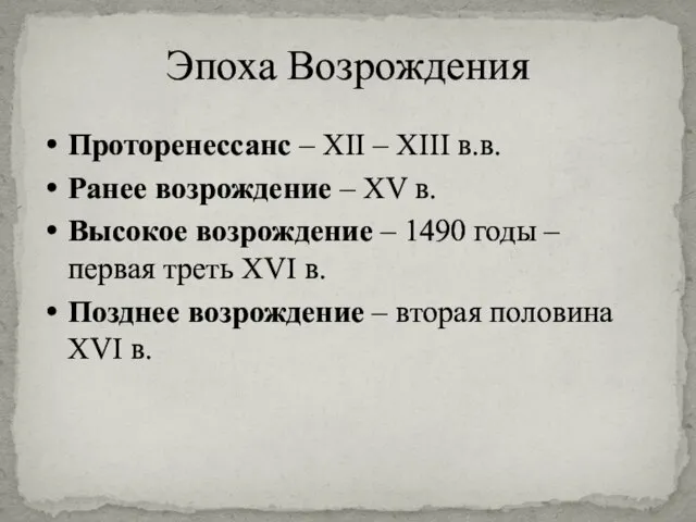 Эпоха Возрождения Проторенессанс – XII – XIII в.в. Ранее возрождение – XV