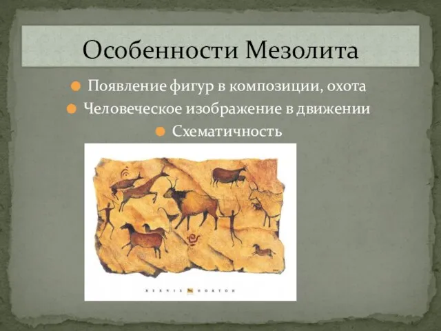 Появление фигур в композиции, охота Человеческое изображение в движении Схематичность Особенности Мезолита