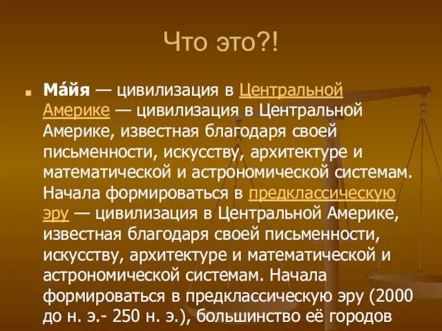 Что это?! Ма́йя — цивилизация в Центральной Америке — цивилизация в Центральной