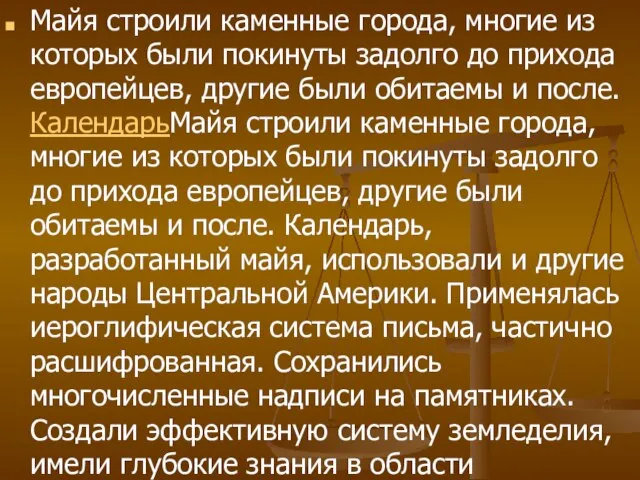 Майя строили каменные города, многие из которых были покинуты задолго до прихода