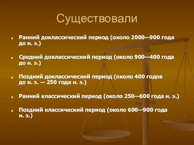 Существовали Ранний доклассический период (около 2000—900 года до н. э.) Средний доклассический