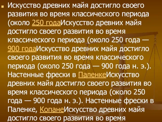 Искусство древних майя достигло своего развития во время классического периода (около 250