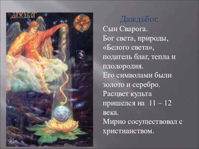 Даждьбог. Сын Сварога. Бог света, природы, «Белого света», податель благ, тепла и