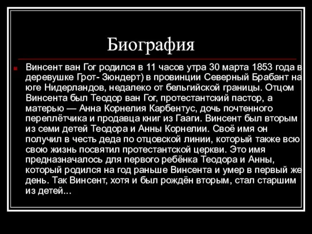 Биография Винсент ван Гог родился в 11 часов утра 30 марта 1853