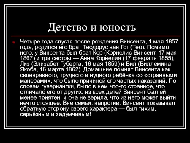 Детство и юность Четыре года спустя после рождения Винсента, 1 мая 1857