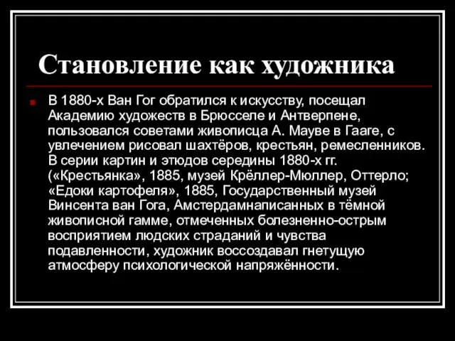 Становление как художника В 1880-х Ван Гог обратился к искусству, посещал Академию