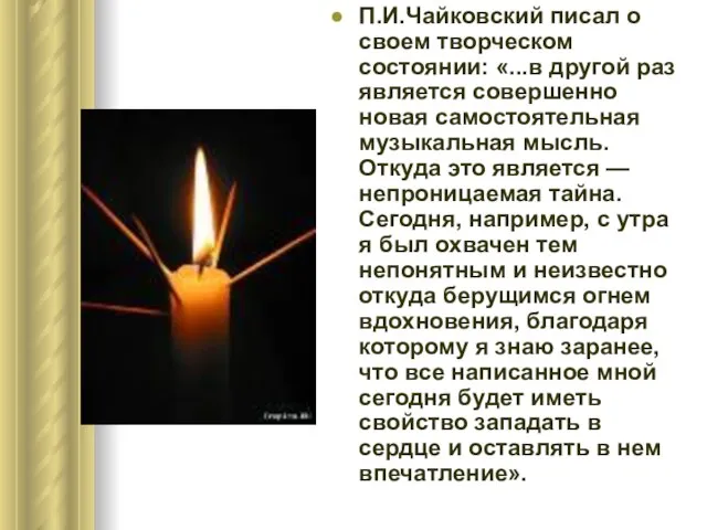 П.И.Чайковский писал о своем творческом состоянии: «...в другой раз является совершенно новая