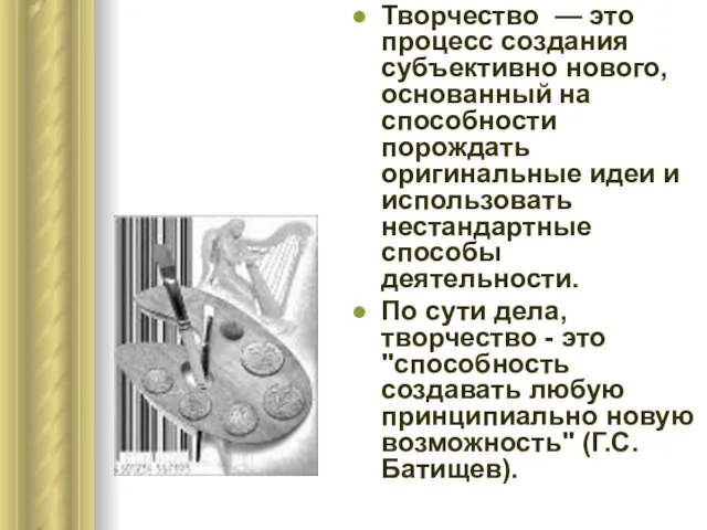 Творчество — это процесс создания субъективно нового, основанный на способности порождать оригинальные