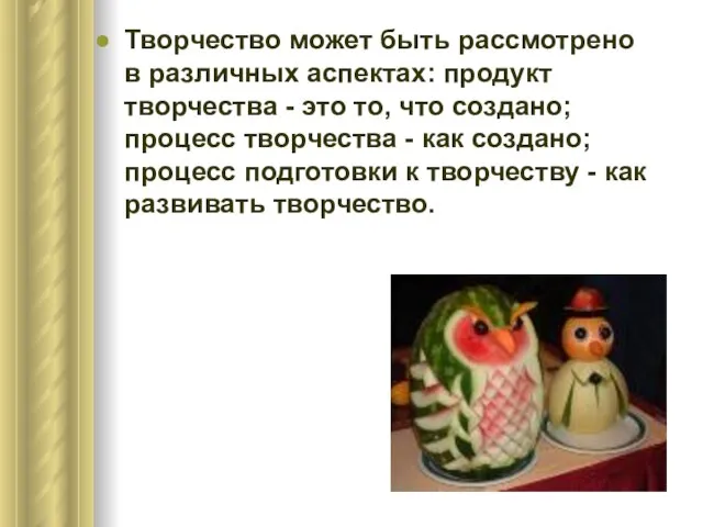 Творчество может быть рассмотрено в различных аспектах: продукт творчества - это то,