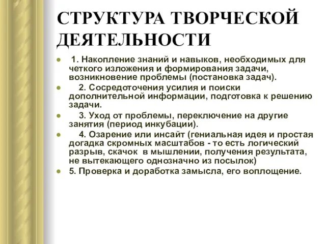 СТРУКТУРА ТВОРЧЕСКОЙ ДЕЯТЕЛЬНОСТИ 1. Накопление знаний и навыков, необходимых для четкого изложения