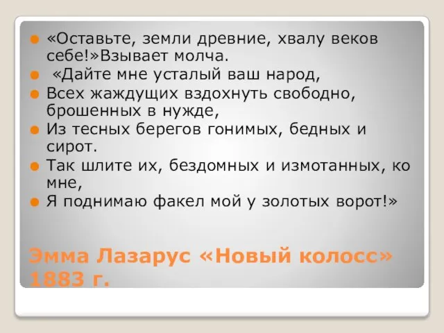 Эмма Лазарус «Новый колосс» 1883 г. «Оставьте, земли древние, хвалу веков себе!»Взывает