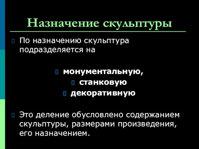 Назначение скульптуры По назначению скульптура подразделяется на монументальную, станковую декоративную Это деление