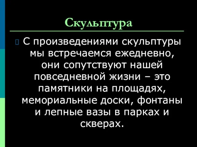 Скульптура С произведениями скульптуры мы встречаемся ежедневно, они сопутствуют нашей повседневной жизни