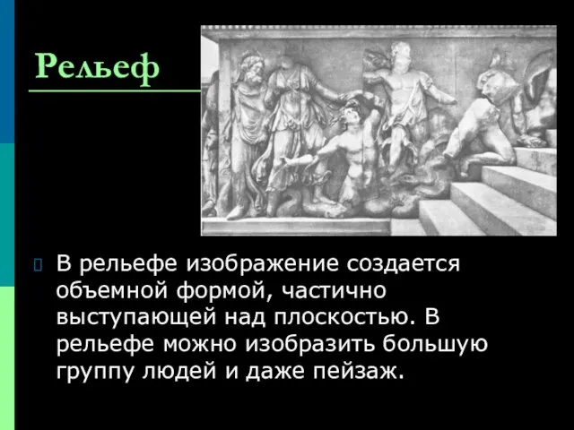 Рельеф В рельефе изображение создается объемной формой, частично выступающей над плоскостью. В