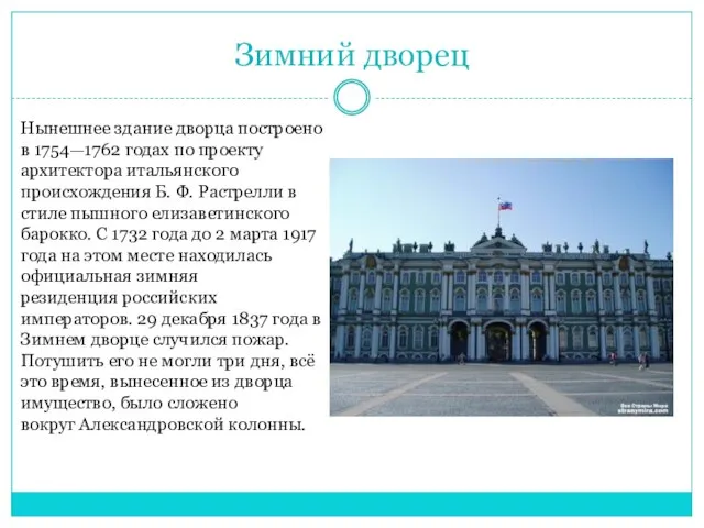 Зимний дворец Нынешнее здание дворца построено в 1754—1762 годах по проекту архитектора