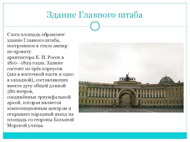 С юга площадь обрамляет здание Главного штаба, построенное в стиле ампир по