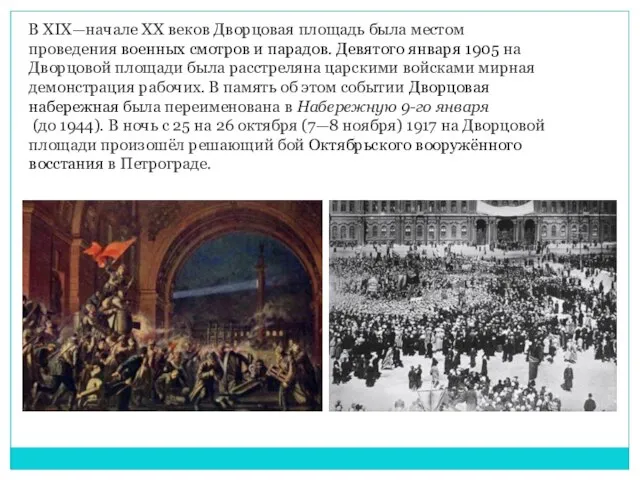 В ΧΙΧ—начале ΧΧ веков Дворцовая площадь была местом проведения военных смотров и