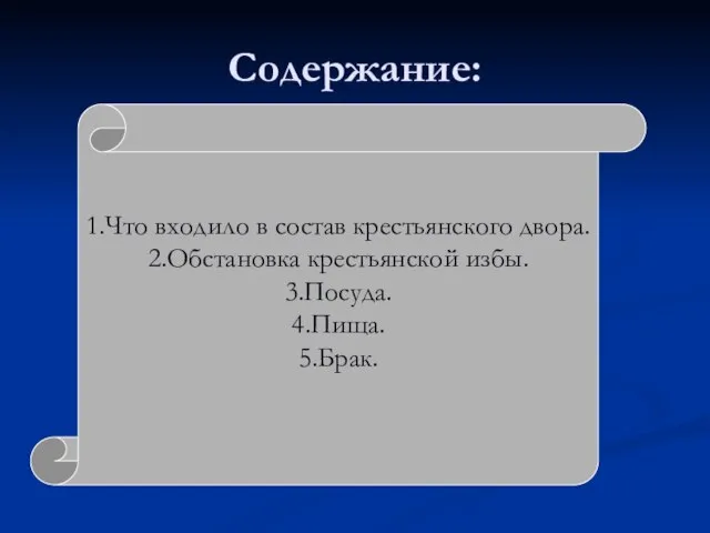 Содержание: 1.Что входило в состав крестьянского двора. 2.Обстановка крестьянской избы. 3.Посуда. 4.Пища. 5.Брак.