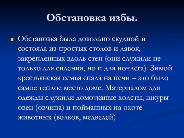 Обстановка избы. Обстановка была довольно скудной и состояла из простых столов и