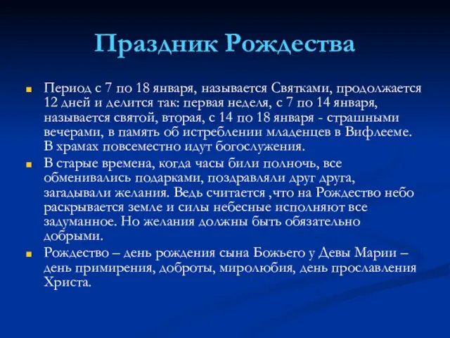 Праздник Рождества Период с 7 по 18 января, называется Святками, продолжается 12