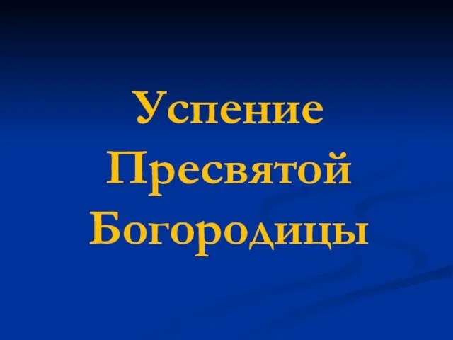 Успение Пресвятой Богородицы