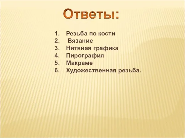 Резьба по кости Вязание Нитяная графика Пирография Макраме Художественная резьба.