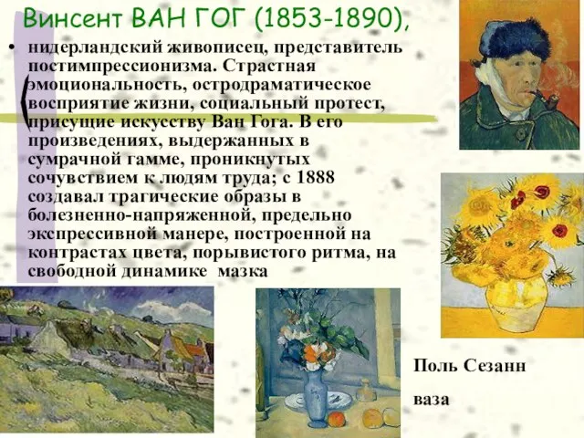 Винсент ВАН ГОГ (1853-1890), нидерландский живописец, представитель постимпрессионизма. Страстная эмоциональность, остродраматическое восприятие