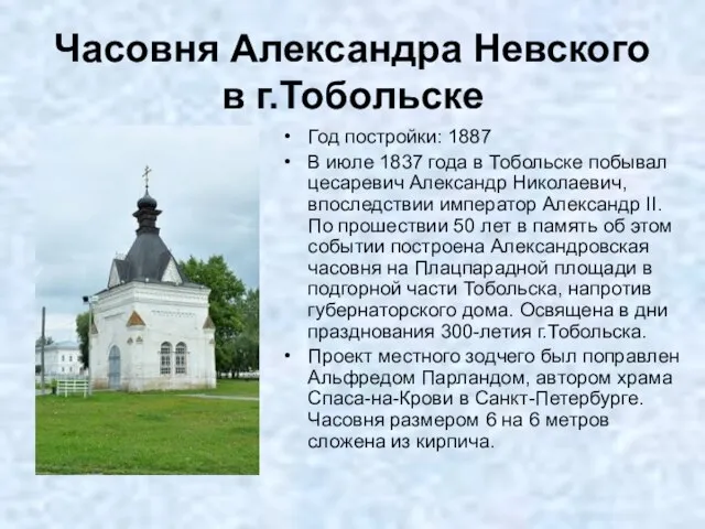 Часовня Александра Невского в г.Тобольске Год постройки: 1887 В июле 1837 года