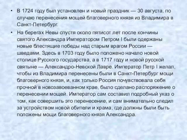 В 1724 году был установлен и новый праздник — 30 августа, по