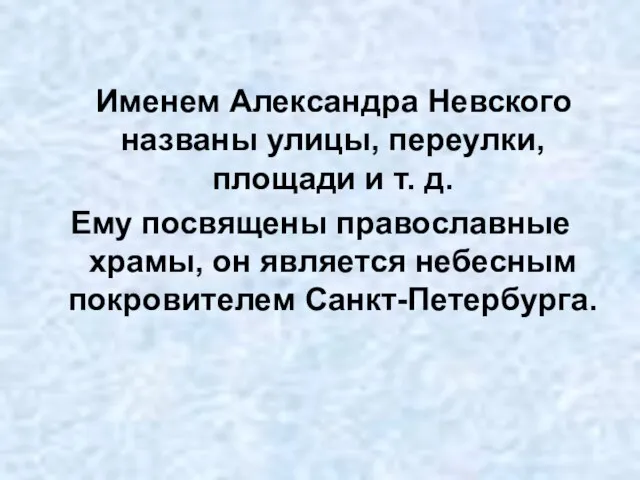 Именем Александра Невского названы улицы, переулки, площади и т. д. Ему посвящены