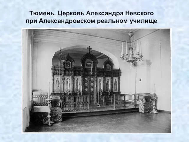 Тюмень. Церковь Александра Невского при Александровском реальном училище