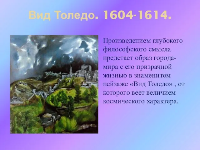 Вид Толедо. 1604-1614. Произведением глубокого философского смысла предстает образ города-мира с его