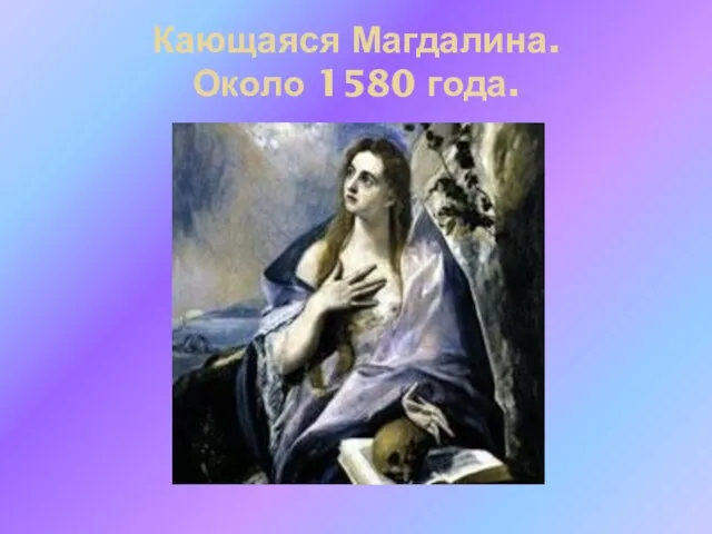 Кающаяся Магдалина. Около 1580 года.