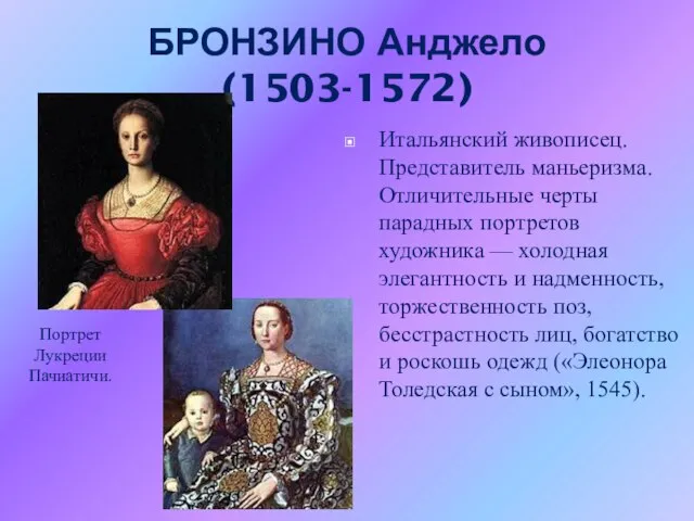 БРОНЗИНО Анджело (1503-1572) Итальянский живописец. Представитель маньеризма. Отличительные черты парадных портретов художника